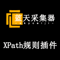 蓝天采集器XPath规则插件-火狐firebug和firepath插件安装方法（最新）