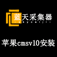 影视听书系统苹果cmsv10安装操作教程