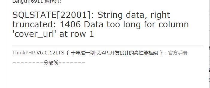 小浣熊漫画cms入库报错SQLSTATE[22001]: String data, right truncated: 1406 Data too long for column 'cover_url' at row 1